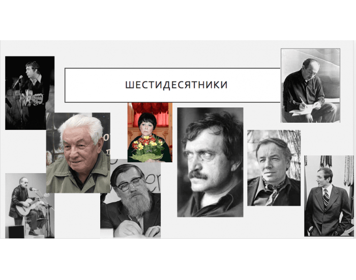 Шестидесятники. Писатели шестидесятники. Портреты поэтов шестидесятников. Поколение шестидесятников. Авторы шестидесятники.