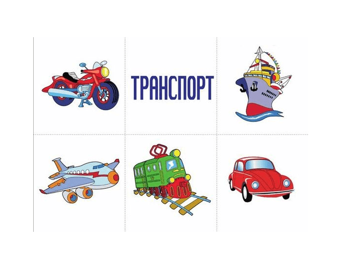 Карточки транспорт